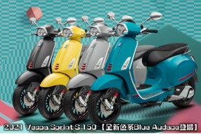 2021 Vespa Sprint S 150 【全新色系Blue Audace登場】