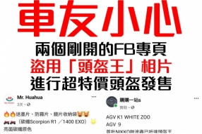 車友小心，兩個剛開的FB專頁盜用「頭盔王」相片，進行超特價頭盔發售，非常可疑