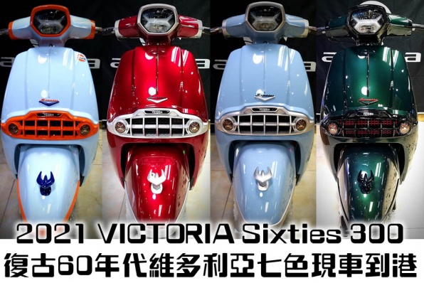 2021 VICTORIA Sixties 300 - 復古60年代維多利亞七色現車到港