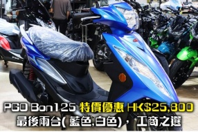 PGO Bon125 特價優惠(已經售罄了)