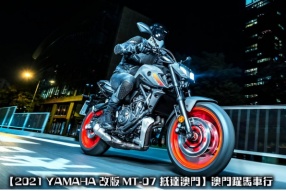 【2021 YAMAHA 改版 MT-07 抵達澳門】澳門躍馬車行