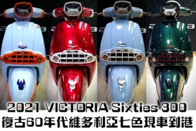 2021 VICTORIA Sixties 300 - 復古60年代維多利亞七色現車到港