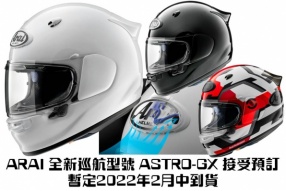 ARAI 全新巡航型號 ASTRO-GX 接受預訂，暫定2022年2月中到貨!