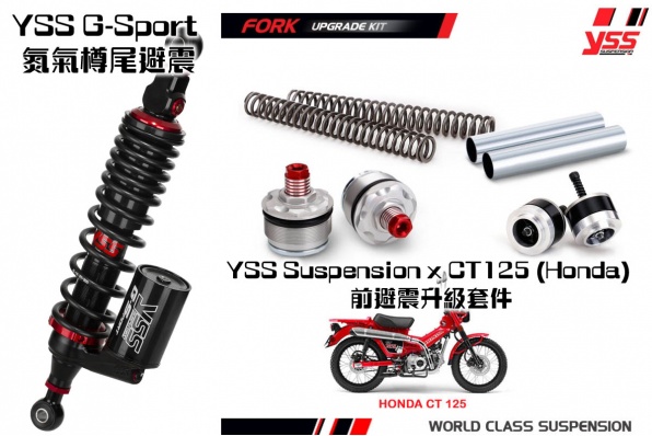 YSS Suspension x CT125 (Honda) 前避震升級套件及G-Sport 氮氣樽尾避震