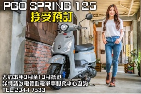 PGO SPRING 125 (新車發佈) 主力女性市場的浪漫復古科技小羊