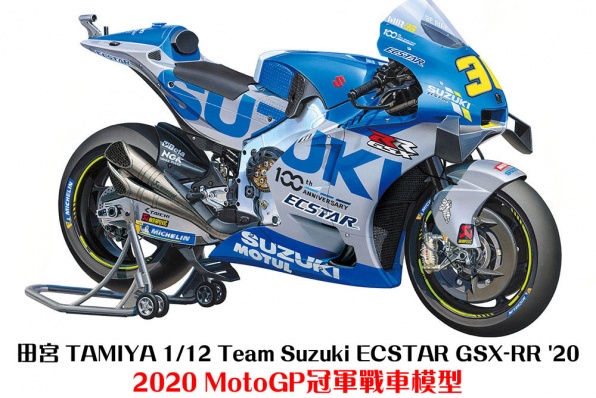 田宮 TAMIYA 1/12 Team Suzuki ECSTAR GSX-RR '20 - 2020 MotoGP冠軍戰車模型