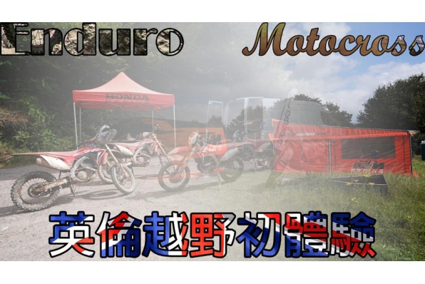 英倫越野初體驗
