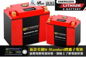 新款美國W Standard鋰離子電池—新增電壓電量屏幕，助騎士了解電池狀態