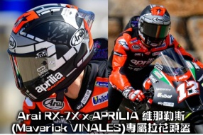 Arai RX-7X x APRILIA 維那勒斯(Maverick VINALES)專屬拉花頭盔 - 2021 MOTOGP 西班牙站登場