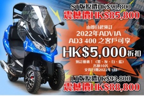 2022年 ADVIA AD3 400-10部震撼價全部售罄-現加推最後3部名額