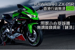 KAWASAKI ZX-25R-香港用家小心受誤導買新「鏈頂」