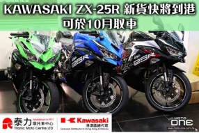 KAWASAKI ZX-25R 新貨快將到港，可於10月取車