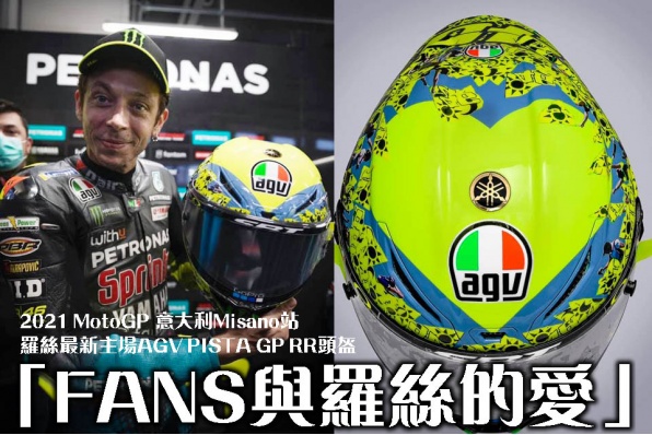 2021 MotoGP 意大利Misano站羅絲最新主場AGV PISTA GP RR頭盔 - 「FANS與羅絲的愛」現正接受預訂