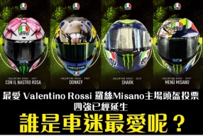 最愛 Valentino Rossi 羅絲Misano主場AGV頭盔投票 - 四強已經誕生