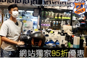 www.helmetking.com 頭盔王網站 - 10月獨家95折優惠