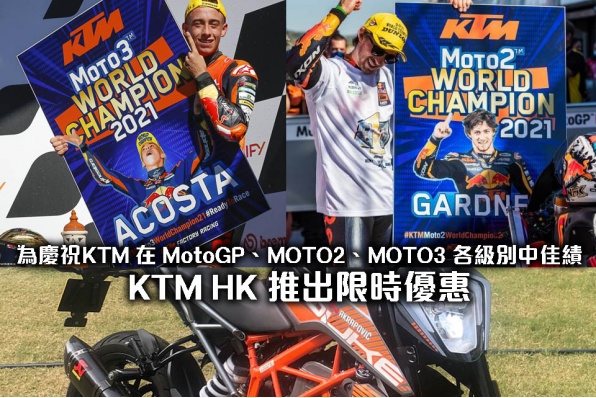 為慶祝KTM 在 MotoGP、MOTO2、MOTO3各級別中佳績，KTM HK 推出限時優惠