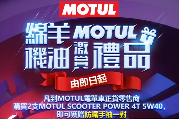 【MOTUL綿羊機油激賞禮品】 MOTUL又有野送啦