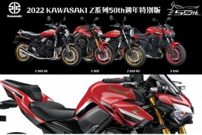  2022 KAWASAKI Z系列50th週年特別版