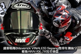 維那勒斯(Maverick VINALES) Sepang雪邦冬測前夕最新ARAI RX-7X拉花頭盔