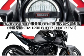 BRABUS 1300R限量版-BENZ御用改裝公司傑作 (車輛原屬KTM 1290 SUPER DUKE R EVO)