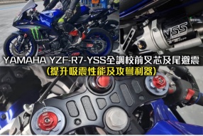 YAMAHA YZF-R7-YSS全調校前叉芯及尾避震(提升吸震性能及攻彎利器)