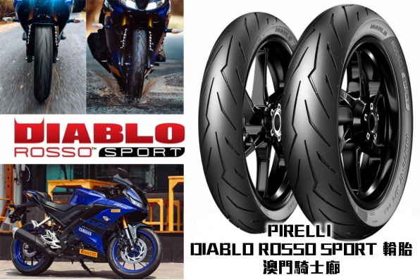 【PIRELLI DIABLO ROSSO SPORT 輪胎】澳門騎士廊