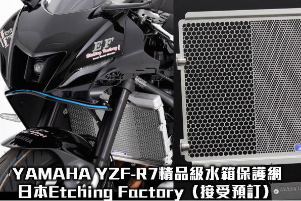 YAMAHA YZF-R7精品級水箱保護網—日本 Etching Factory（翔利接受預訂）