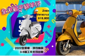 全港最平綿羊仔 2022 Znen Veracruz 125 ~ 售價HK$19,800