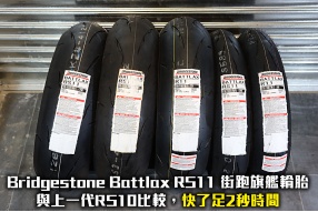 Bridgestone Battlax RS11 街跑旗艦輪胎 - 與上一代RS10比較，快了2秒時間