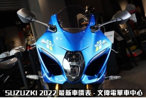 SUZUZKI 2022 最新車價表 - 文偉電單車中心