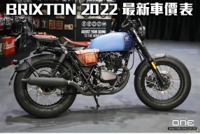 BRIXTON 2022 最新車價表