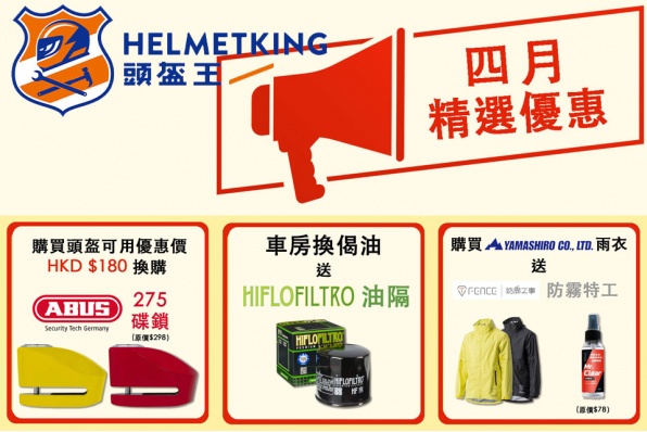 頭盔王四月優惠 - 碟鎖．油隔．防霧