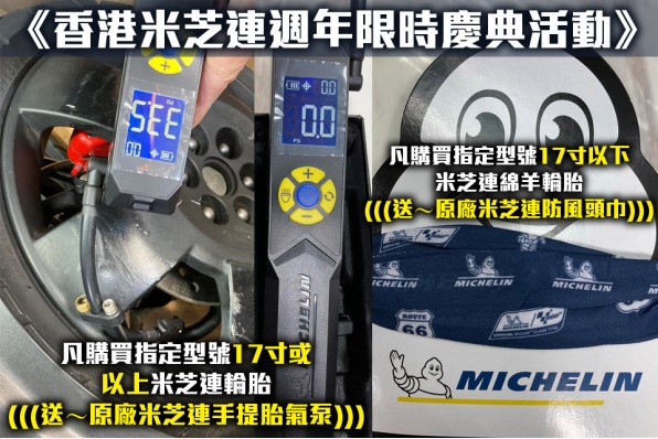 《香港米芝連 MICHILEN 週年限時慶典活動》 凡購買指定型號17寸或以上米芝連輪胎 (((送～原廠米芝連手提胎氣泵)))