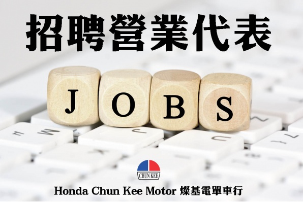 招聘營業代表 – Honda Chun Kee Motor 燦基電單車行