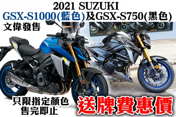 2021 SUZUKI GSX-S1000(藍色)及GSX-S750(黑色) 送牌費優惠 只限指定顏色，售完即止