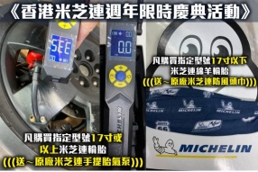 《香港米芝連 MICHILEN 週年限時慶典活動》 凡購買指定型號17寸或以上米芝連輪胎 (((送～原廠米芝連手提胎氣泵)))