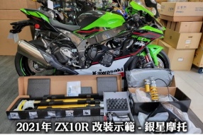 2021年 ZX10R 改裝示範 - 銀星摩托