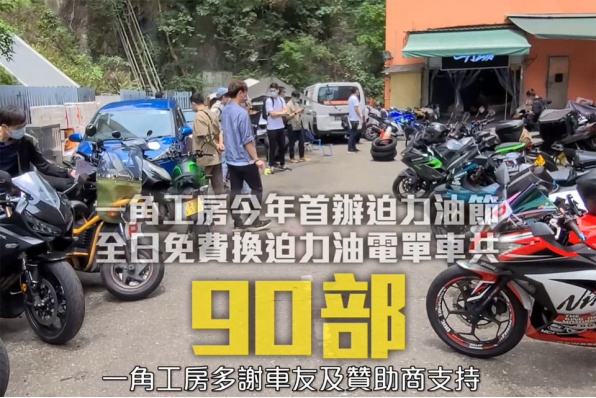 一角工房2022年首辦迫力油節完滿結束 -全日共90部電單車免費換迫力油