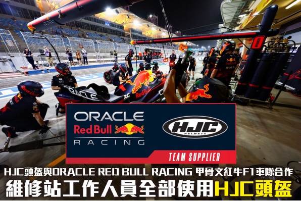 HJC頭盔與ORACLE RED BULL RACING 甲骨文紅牛F1車隊合作 - 維修站工作人員全部使用HJC頭盔