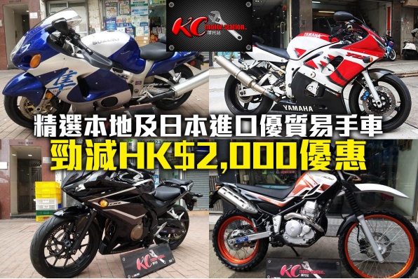 KC Motor Station 摩托站精選本地及日本進口優質易手車 - 勁減HK$2,000優惠