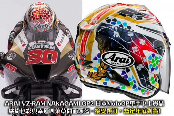 ARAI VZ-RAM NAKAGAMI GP2 日本MotoGP車手中上貴晶，繽紛色彩與幸運四葉草開面頭盔 接受預訂，暫定年底到貨!