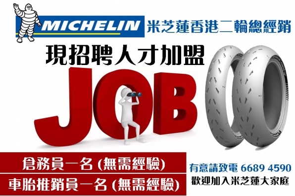 MICHELIN 米芝蓮香港二輪總經銷 - 現招聘人才加盟