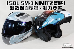 【SOL SM-3 NIMITZ戰將】新款揭面型號 - 利力發售