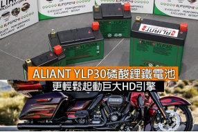 ALIANT YLP30「巨無霸」磷酸鋰鐵電池-起動大cc哈利話咁易