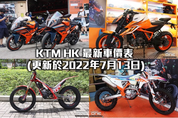 KTM HK 最新車價表 (更新於2022年7月13日)