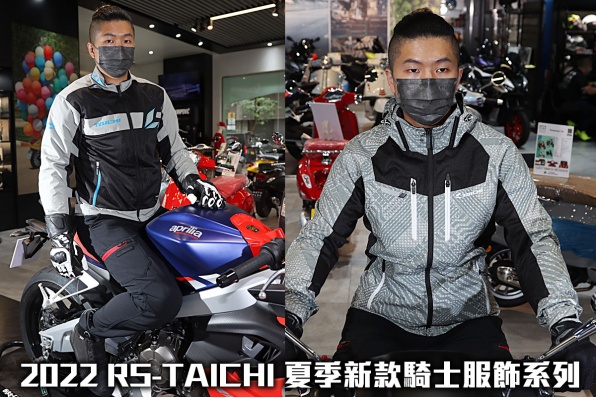 2022 RS-TAICHI 夏季新款騎士服飾系列 - 舒適、時尚與保護性兼備