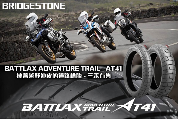 BRIDGESTONE BATTLAX ADVENTURE TRAIL - AT41  披著越野外皮的道路輪胎 - 三禾發售