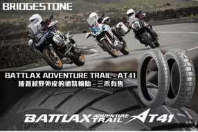 BRIDGESTONE BATTLAX ADVENTURE TRAIL - AT41  披著越野外皮的道路輪胎 - 三禾發售