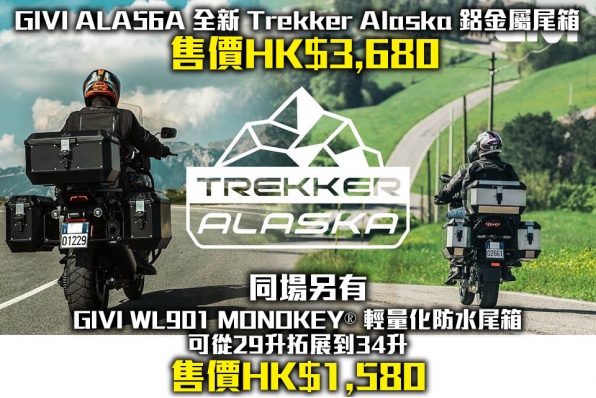 GIVI ALA56A Trekker Alaska 鋁金屬優質尾箱 及 WL901 MONOKEY 輕量化防水尾箱，可從29升拓展到34升