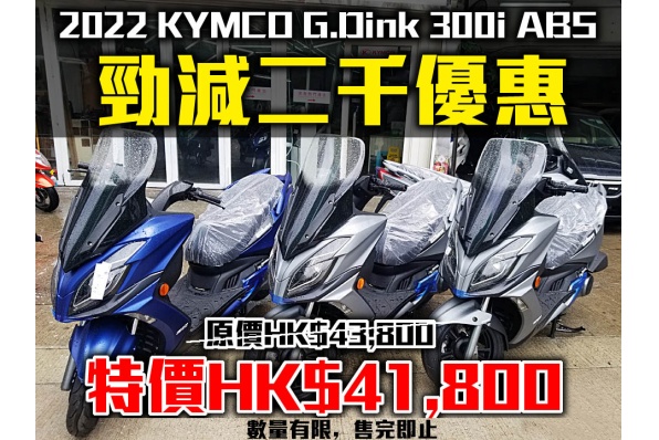 2022 G.Dink 300i ABS 勁減二千優惠  原價HK$43,800 特價HK$41,800